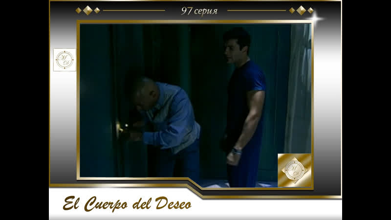 El Cuerpo del Deseo Capitulo 97, Вторая жизнь 97