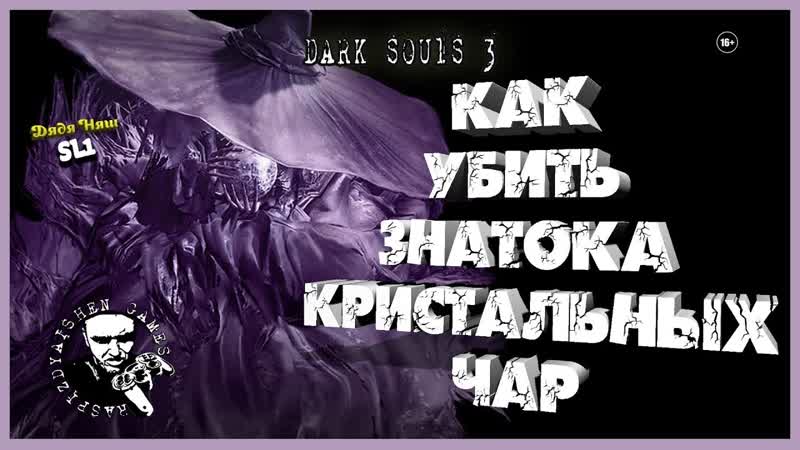 DARK SOULS III SL 1, КАК УБИТЬ ЗНАТОКА КРИСТАЛЬНЫХ
