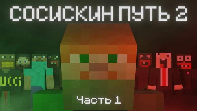 Сосискин путь 2, Часть