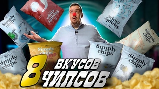 Обзор чипсов Simply Chips | Как оно, без усилителей вкуса?