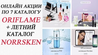 ОНЛАЙН АКЦИИ ПО 7 КАТАЛОГУ ORIFLAME + ЛЕТНИЙ КАТАЛОГ NORRSKEN! (7/2023)