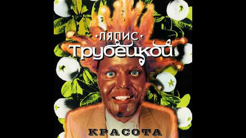 Ляпис Трубецкой Петька