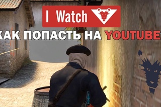 КАК ПОПАСТЬ НА YOUTUBE? - CS GO