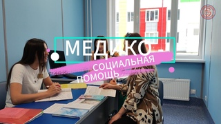 Социально - правовая помощь