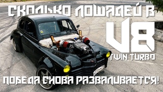 Сколько лошадей в V8 TWIN TURBO! Победа снова разваливается!!!