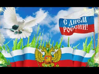 С Днем России. Музыкальная открытка. С Днем российского флага