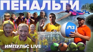 ИЛЬЗАТ АХМЕТОВ/ ЦСКА / ПЕНАЛЬТИ / ИМПУЛЬС LIVE #13