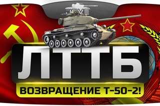 Возвращение легендарного Т-50-2! (Обзор ЛТТБ)