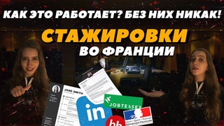 Стажировка во Франции | Как получить диплом магистра?