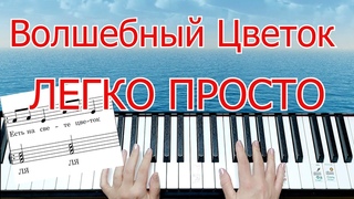Волшебный цветок на ПИАНИНО Легко Просто Полный разбор + НОТЫ🎵