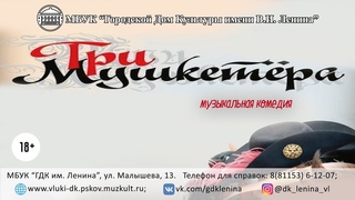 Музыкальная комедия “Три мушкетера“