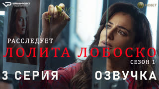 Лолита Лобоско расследует / 3 из 4 / озвучка / 2021 / комедия, драма, детектив / сериал