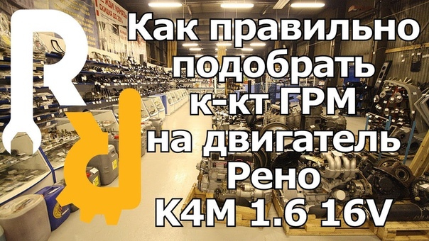 Выбор ГРМ 16ти клапанный мотор