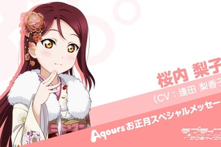 ラブライブ！サンシャイン!! Aqoursお正月スペシャルメッセージ【桜内梨ड
