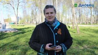 Поздравление с Днём Победы заместителя главы администрации Дновского района Марины Карповой