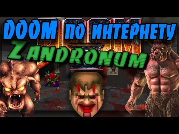 Как играть в Doom по интернету