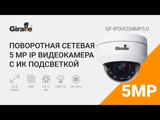 Поворотная сетевая видеокамера GF-IPDIRZ04MP5.0