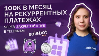 Закрытый клуб в Telegram с доходом от 100к в месяц