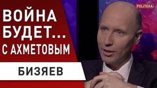 Зеленский и Ахметов - чем закончится? Бизяев - Решение ПРИНЯТО, будет...