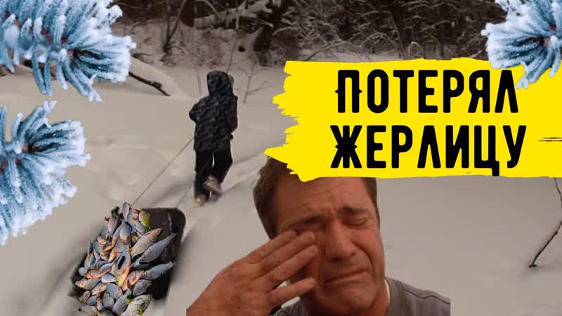 Поехали с сыном на проверку жерлиц на щуку. ПЕРВАЯ ПОТЕРЯ