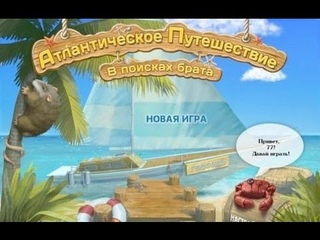 Игра Атлантическое путешествие. В поисках брата