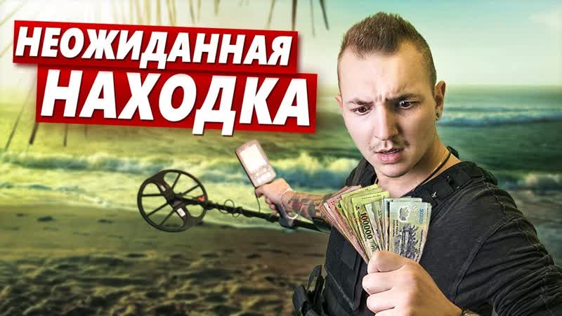 НАХОДКА НА МИЛЛИОН Пляжный КОП