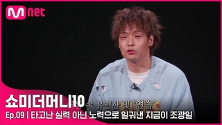 [ENG] [SMTM10/9회]’연습의 연속’ 타고난 실력 아닌 노력으로 일궈낸 지금이 조광일 #유