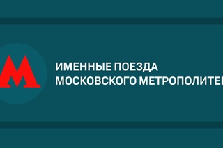 Уникальные поезда Московского метрополитена