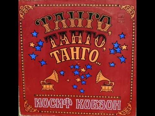 Иосиф Кобзон: Листья осенние (Iosif Kobzon, &quotAutumn Leaves")
