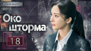 Око шторма 18 серия（русская озвучка)