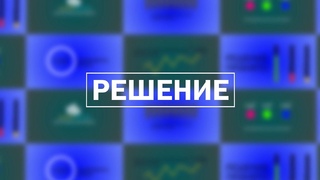 Решение /