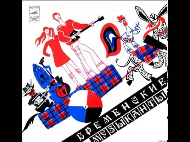 Бременские