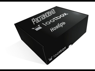 Распаковка Lootbox за Ноябрь,тема Агенты-ГИКby Shadow