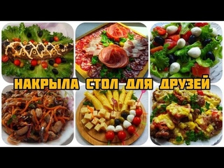 САЛАТЫ, ЗАКУСКИ, ГОРЯЧЕЕ, РЕЦЕПТЫ В ОПИСАНИИ.🥗🍡🥙 ЧТО НАМ ПОДАРИЛИ ДРУЗЬЯ С Н.НОВГОРОДА 🎁