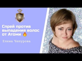 Спрей против выпадения волос от Атоми.