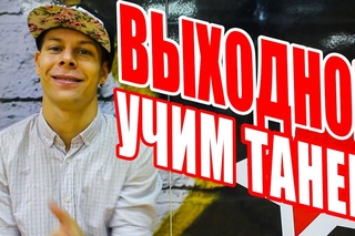 УЧИМ ТАНЕЦ - ВЫХОДНОЙ - МОНАТИК - MONATiK #DANCEFIT