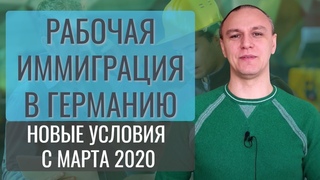 🛠 Рабочая иммиграция в Германию 🇩🇪 - новые шансы