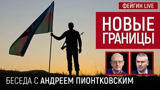 Новые границы. Беседа с Андреем Пионтковским