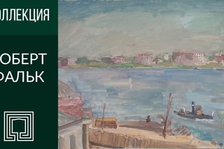 Искусствовед рассказывает. Произведения Роберта Фалька в коллекции Радищевского музея