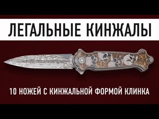 КИНЖАЛ В ЗАКОНЕ! 10 легальных складных ножей с клинком кинжальной формы.
