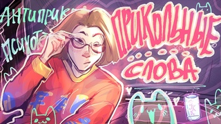 мои прикольные слова