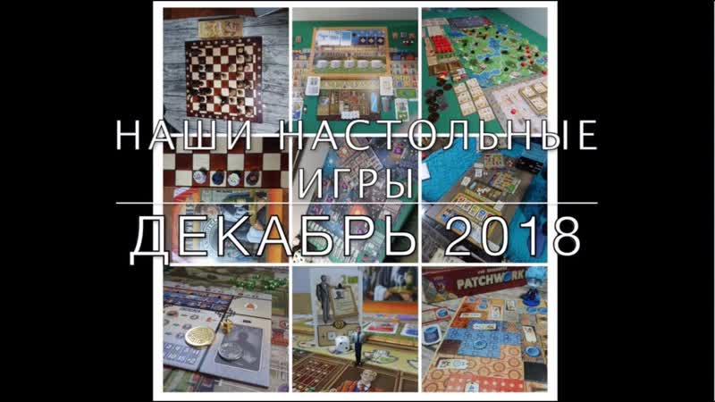 NNIM 2018 12 Наши настольные игры месяца, декабрь