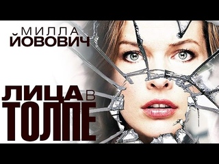 Лица в толпе (2011) / Триллер, драма