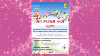 Отчетный концерт хорового отделения «Мы дарим вам весну» ()