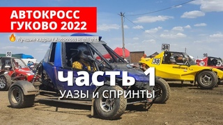 Автокросс Гуково 2022, ЧР, часть 1  УАЗЫ И СПРИНТЫ