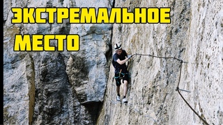 ЭКСТРЕМАЛЬНЫЕ выходные в КРЫМУ.ВИА ФЕРРАТА на Ильяс-Кая.Как разнообразить свой ОТДЫХ