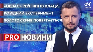 Обвал Зеленського / Ковідний експеримент в Моршині / Повернення скіфського золота | Про новини