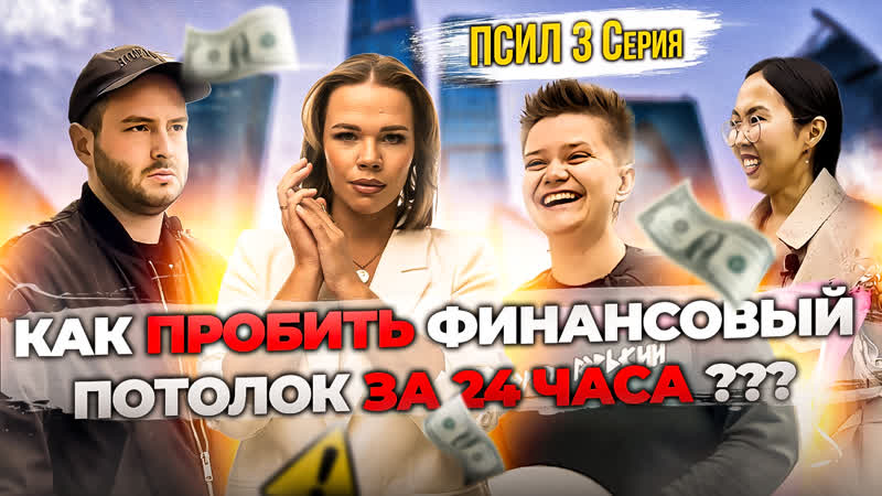 Смогут ли герои пробить финансовый потолок за 24 часа