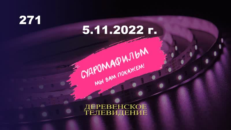 Судрома. События кануна Дня народного