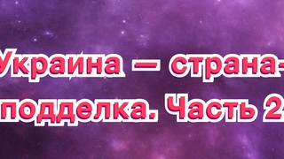 🔥  Украина — страна-подделка, 2 часть